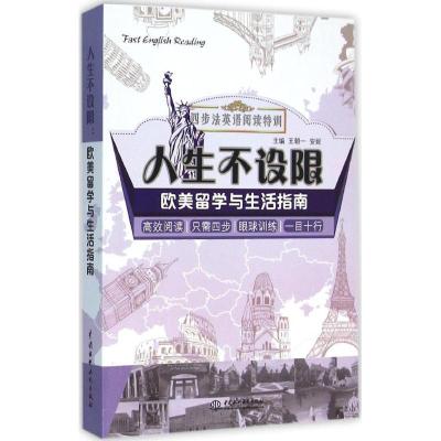 正版新书]人生不设限(欧美留学与生活指南)王朝一978751703938