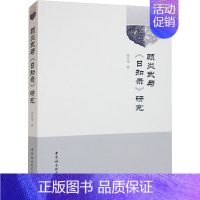 [正版]顾炎武与《日知录》研究 张京华 著 中国哲学社科 书店图书籍 中国社会科学出版社