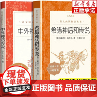 四年级上册快乐读书吧全套必读课外书山海经中国神话传说世界神话传说希腊神话故事全套4册小学生课外语文文学阅读书籍人教版