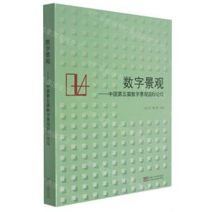 [N]数字景观--中国第五届数字景观国际论坛-9787564196820