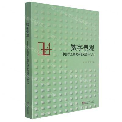 [N]数字景观--中国第五届数字景观国际论坛-9787564196820