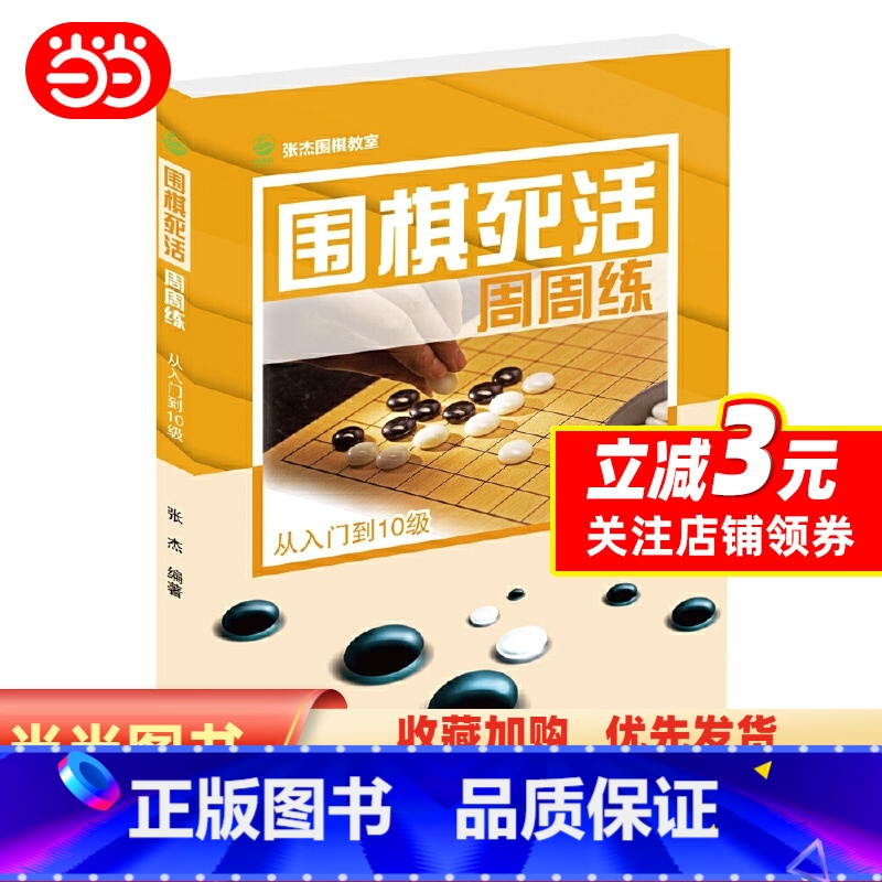 [正版]围棋死活周周练.从入门到10级
