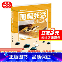 [正版]围棋死活周周练.从入门到10级