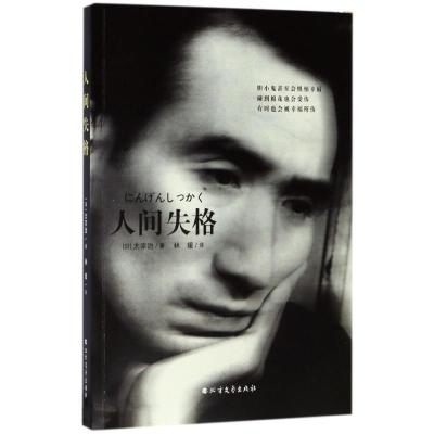 正版新书]人间失格太宰治9787531738640