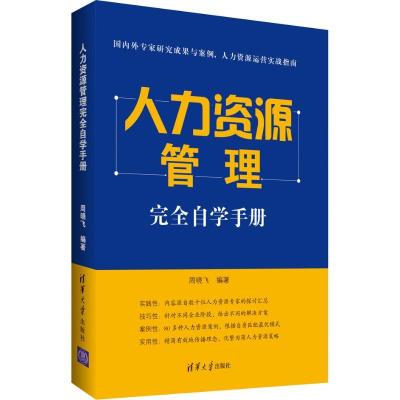 正版新书]人力资源管理完全自学手册周晓飞9787302487999