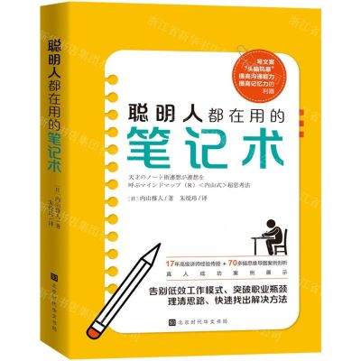 [N]聪明人都在用的笔记术-9787569944914