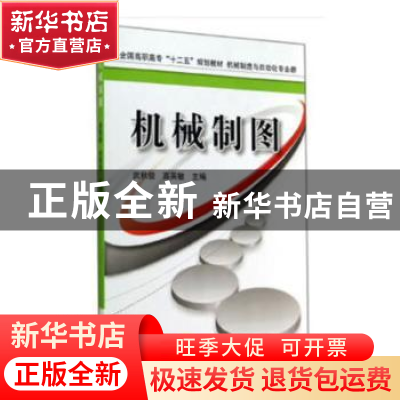 正版 机械制图 武秋俊,高英敏 机械工业出版社 9787111478454 书