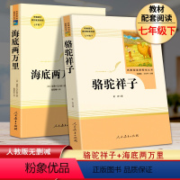[正版]2本 海底两万里骆驼祥子原著书老舍七年级下册读本初中版人民教育出版社初一学生课外阅读书籍无删减完整版七下语文人