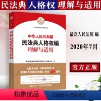 [正版] 新中华人民共和国民法典人格权编理解与适用 人民法院出版社