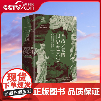 [央视网]写给大家的世界艺术史 法艾黎 福尔 艺术版通史 现代艺术入门艺术史 外国艺术史书籍社科历 岳麓书社 TJ