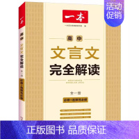[推荐]一本高中文言文完全解读 高中通用 [正版]2025版高中知识大盘点语文数学英语物理化学思想政治地理生物历史基础知