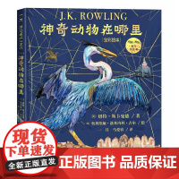 神奇动物在哪里全彩绘本精装jk罗琳的书哈利波特衍生书霍格沃茨魔法学校指定教材系列小说周边书图鉴图册百科全书儿童文学书籍