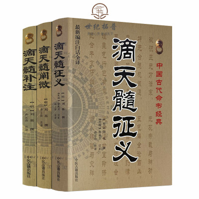 全套3本滴天髓补注+滴天髓阐微+滴天髓征义中国古代命书经典文白对照刘基孙正义注译八字四柱周易占卜预测命理书籍