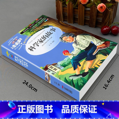 科学家的故事 [正版]语文课程化标准快乐读书吧科学家的故事小学生三四五六年级课外阅读彩图儿童读物世界经典名著儿童故事原著