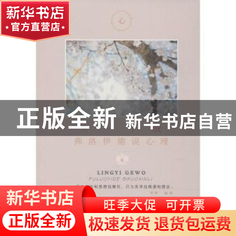 正版 另一个我:弗洛伊德说心理 梦婷编著 煤炭工业出版社 9787502