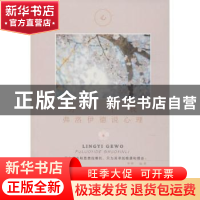 正版 另一个我:弗洛伊德说心理 梦婷编著 煤炭工业出版社 9787502