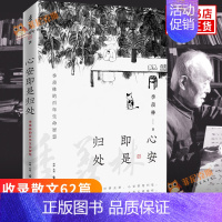 [正版]心安即是归处 季羡林散文精选 收录散文62篇 文学散文集 学生课外阅读书目 现当代文学散文随笔作品书籍
