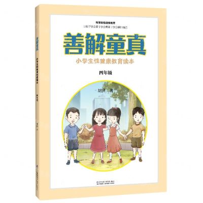 [N]善解童真(小学生性健康教育读本4年级)-9787571314330