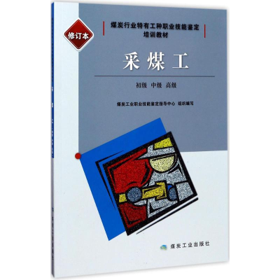 [M]采煤工-9787502058494