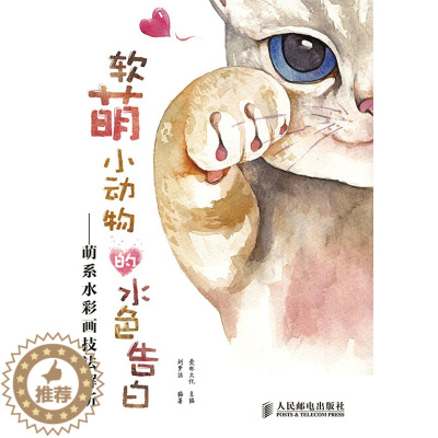 [醉染正版]正版 软萌小动物的水色告白-萌系水彩画技法解析 爱林文化 书店 绘画理论书籍