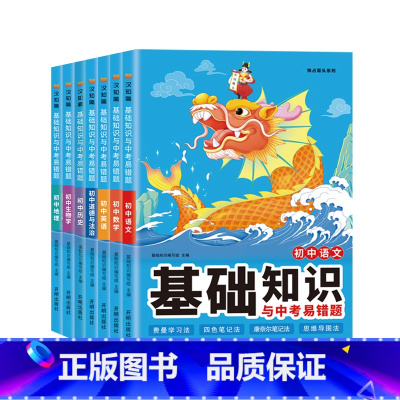 [七年级买这套→]语数英政史地生全套7本 初中通用 [正版]小四门必背知识点2023初中基础知识与中考易错题政治历史地理