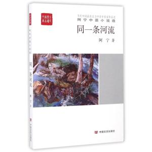 同一条河流(全民阅读精品文库)