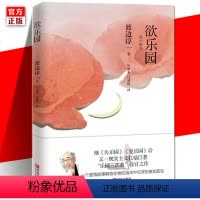 [正版] 欲乐园 渡边淳一的书 继失乐园复乐园暖心续篇 日本爱情文学小说 爱情故事书言情文学随笔现当代文学小说作