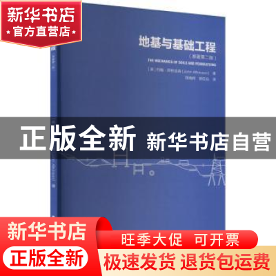正版 地基与基础工程 [英]约翰·阿特金森 中国建筑工业出版社 978