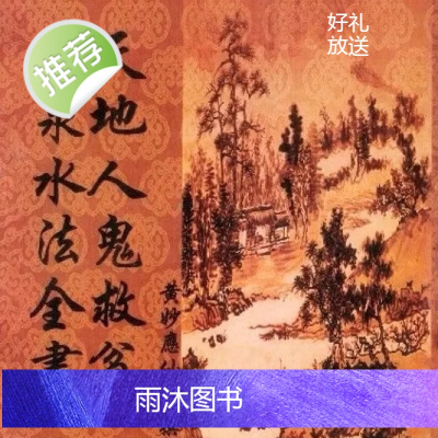 天地人鬼救贫 黄泉水法全书 黄妙应先师著 师著