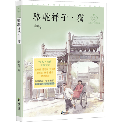 醉染图书骆驼祥子·猫 名家公开课美绘版9787514516494