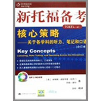 [M]新托福备考核心策略——关于各学科的听力笔记和口语(合订本)-9787300103617