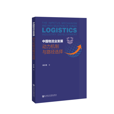 正版 中国物流业发展:动力机制与路径选择:logistics industry development 梁红_11