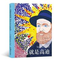 正版新书]这就是高迪莫莉·克莱普尔9787535694836