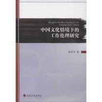 正版新书]中国文化情境下的工作伦理研究张苏串9787514142396