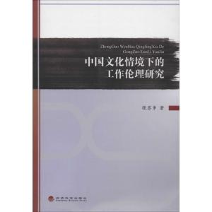 正版新书]中国文化情境下的工作伦理研究张苏串9787514142396