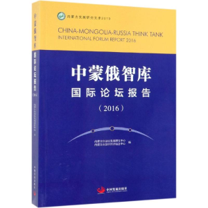 [M]中蒙俄智库国际论坛报告(2016)-9787517709664