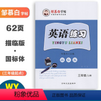 英语练习(外研版3起点) 三年级上 [正版]邹慕白字帖英语练习三年级上册外研版3起点国标体同步练字帖 小学生3年级英语同