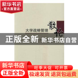 正版 大学战略管理散论 刘向兵等著 人民出版社 9787010164779 书