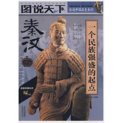 正版新书]话说中国历史——秦汉龚书铎 刘德麟9787546303208