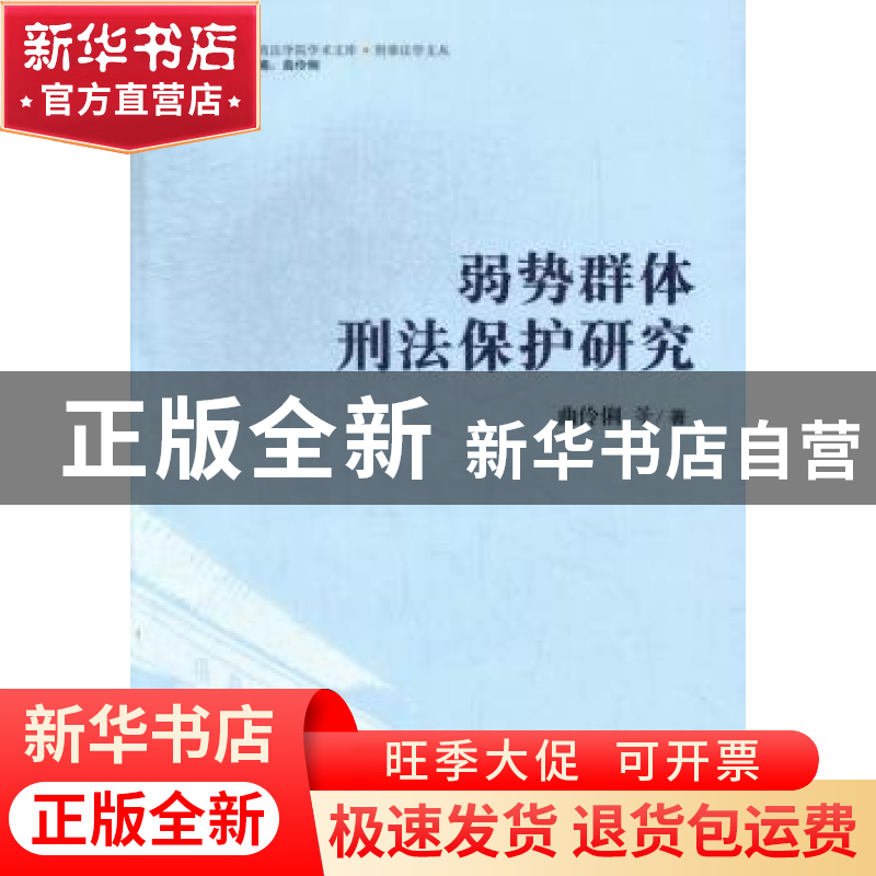 正版 弱势群体刑法保护研究 曲伶俐等著 中国民主法制出版社 9787