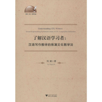 [M]了解汉语学习者:汉语写作教学的体演文化教学法-9787308196789