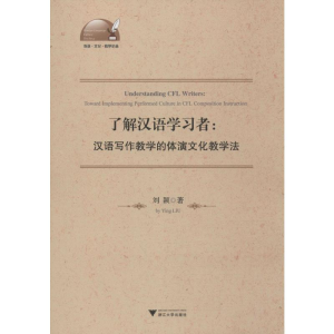 [M]了解汉语学习者:汉语写作教学的体演文化教学法-9787308196789