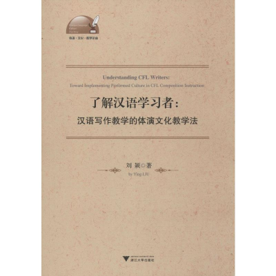 [M]了解汉语学习者:汉语写作教学的体演文化教学法-9787308196789