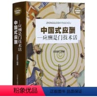 [正版]中国式应酬 : 应酬是门技术活 处世智慧 人生真谛 交际应酬中的学问 中国式应酬(应酬是门技术活)口才训练书籍