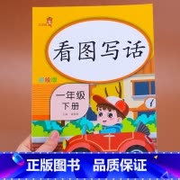 [正版]老师看图说话写话一年级下册 看图写话专项训练 人教版下 语文入门 天天练 小学练习本 练习册小学生作文书 1年级