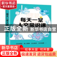 正版 每天一堂人文常识课 译夫 中国纺织出版社 9787518057351 书