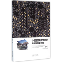 正版新书]中国智慧城市建设很新实践案例集楚天骄9787509373743