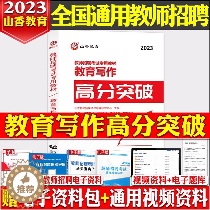 [醉染正版]山香2023年教师招聘考试用书教育写作高分突破教育理论基础中小学通用心理学教育学作文教育写作河南山东浙江江苏