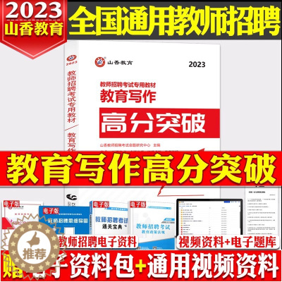 [醉染正版]山香2023年教师招聘考试用书教育写作高分突破教育理论基础中小学通用心理学教育学作文教育写作河南山东浙江江苏