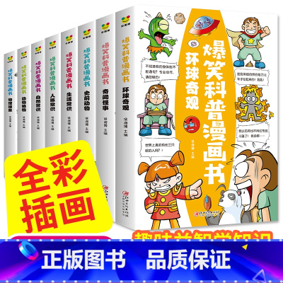 爆笑科普漫画书全套8册 [正版]爆笑科普漫画书全套8册 儿童漫画读物小学生三四五六年级必读的课外书阅读书籍适合七八8-1